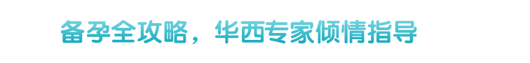 備孕全攻略，華興國(guó)內(nèi)外專家團(tuán)傾情指導(dǎo)
