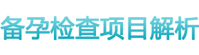 備孕檢查項(xiàng)目解析