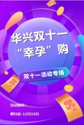 愿望“11實現” | 華興雙十一“幸孕”購?。óa科產康福利來咯）