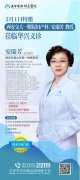 【義診公告】3月1日（周六）西安交通大學第一附屬醫(yī)院安瑞芳教授蒞臨華興親