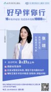3月27日（周四）不孕癥會診公告|原四川大學華西醫(yī)院生殖醫(yī)學專家張翊蒞臨華