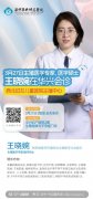【重磅醫(yī)訊】3月27日，西北婦女兒童醫(yī)院生殖中心王曉婉蒞臨親診，助您圓夢好