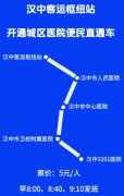 好消息！漢中客運樞紐站直通車新增華興婦產(chǎn)醫(yī)院?？奎c